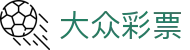 大众彩票｜Official Center「立即进入」实时开奖